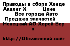 Приводы в сборе Хенде Акцент Х-3 1,5 › Цена ­ 3 500 - Все города Авто » Продажа запчастей   . Ненецкий АО,Хорей-Вер п.
